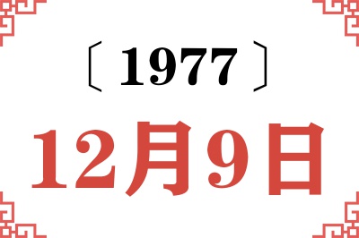 1977年12月9日老黄历查询 1977年12月9日老黄历查询