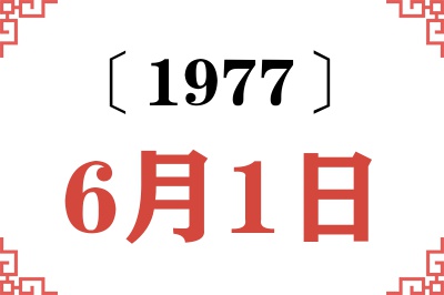 1977年6月1日老黄历查询 1977年6月1日老黄历查询