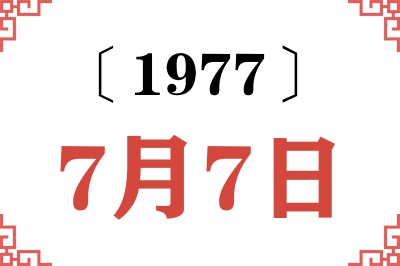 1977年7月7日老黄历查询 1977年7月7日老黄历查询