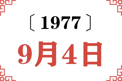1977年9月4日老黄历查询 1977年9月4日老黄历查询