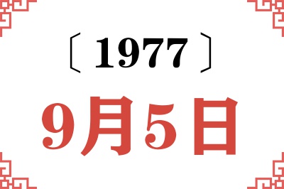 1977年9月5日老黄历查询 1977年9月5日老黄历查询
