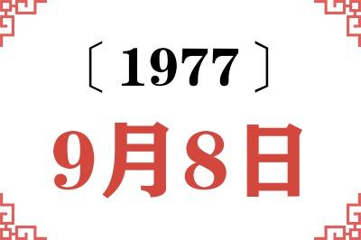 1977年9月8日老黄历查询 1977年9月8日老黄历查询
