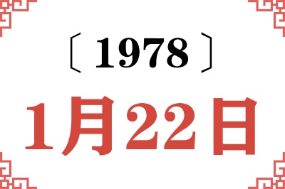 1978年1月22日老黄历查询 1978年1月22日老黄历查询