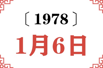 1978年1月6日老黄历查询 1978年1月6日老黄历查询