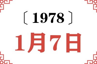 1978年1月7日老黄历查询 1978年1月7日老黄历查询