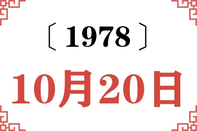 1978年10月20日老黄历查询 1978年10月20日老黄历查询