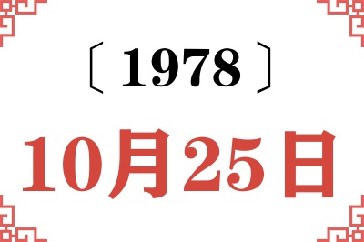 1978年10月25日老黄历查询 1978年10月25日老黄历查询