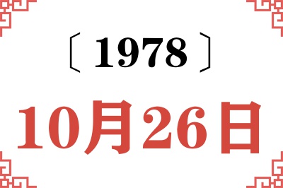 1978年10月26日老黄历查询 1978年10月26日老黄历查询