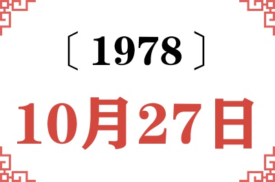 1978年10月27日老黄历查询 1978年10月27日老黄历查询