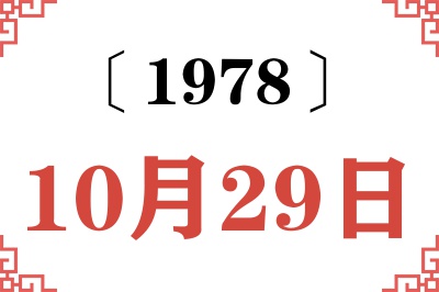 1978年10月29日老黄历查询 1978年10月29日老黄历查询