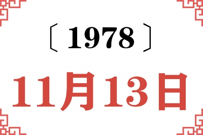 1978年11月13日老黄历查询 1978年11月13日老黄历查询