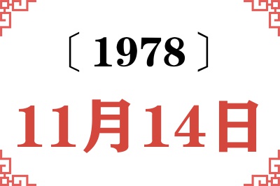1978年11月14日老黄历查询 1978年11月14日老黄历查询