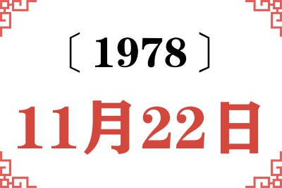 1978年11月22日老黄历查询 1978年11月22日老黄历查询