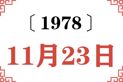 1978年11月23日老黄历查询 1978年11月23日老黄历查询