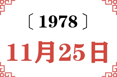 1978年11月25日老黄历查询 1978年11月25日老黄历查询