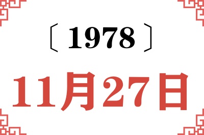 1978年11月27日老黄历查询 1978年11月27日老黄历查询