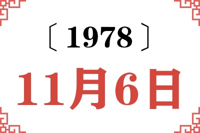 1978年11月6日老黄历查询 1978年11月6日老黄历查询