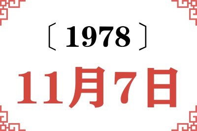 1978年11月7日老黄历查询 1978年11月7日老黄历查询