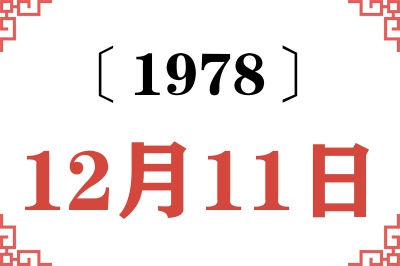 1978年12月11日老黄历查询 1978年12月11日老黄历查询