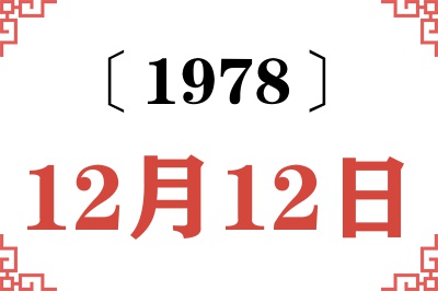 1978年12月12日老黄历查询 1978年12月12日老黄历查询