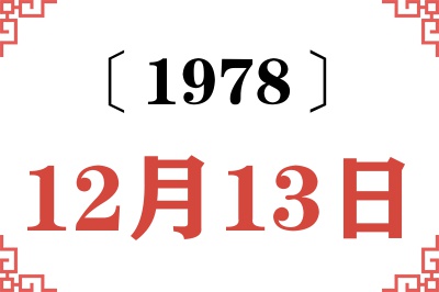 1978年12月13日老黄历查询 1978年12月13日老黄历查询