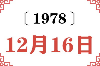 1978年12月16日老黄历查询 1978年12月16日老黄历查询