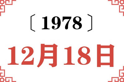 1978年12月18日老黄历查询 1978年12月18日老黄历查询