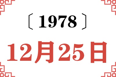 1978年12月25日老黄历查询 1978年12月25日老黄历查询