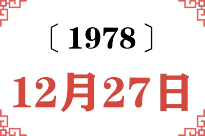 1978年12月27日老黄历查询 1978年12月27日老黄历查询