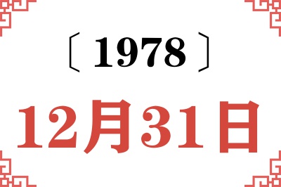 1978年12月31日老黄历查询 1978年12月31日老黄历查询
