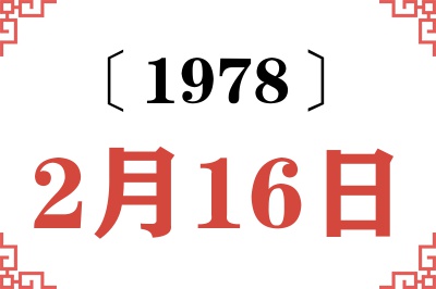 1978年2月16日老黄历查询 1978年2月16日老黄历查询