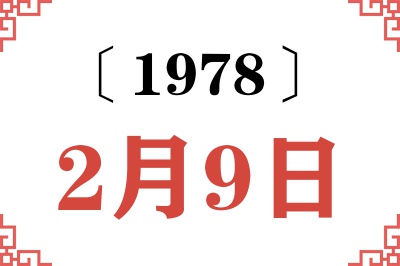 1978年2月9日老黄历查询 1978年2月9日老黄历查询