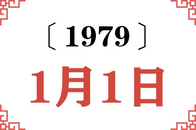 1979年1月1日老黄历查询 1979年1月1日老黄历查询