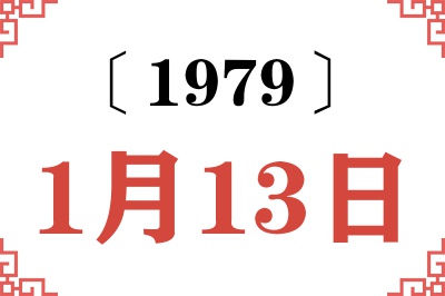 1979年1月13日老黄历查询 1979年1月13日老黄历查询
