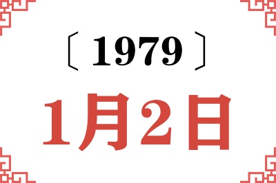1979年1月2日老黄历查询 1979年1月2日老黄历查询
