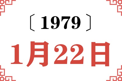1979年1月22日老黄历查询 1979年1月22日老黄历查询