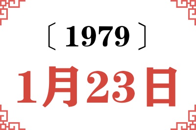 1979年1月23日老黄历查询 1979年1月23日老黄历查询