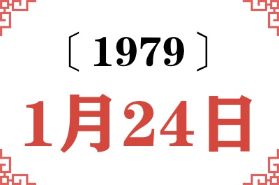 1979年1月24日老黄历查询 1979年1月24日老黄历查询