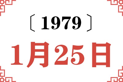 1979年1月25日老黄历查询 1979年1月25日老黄历查询