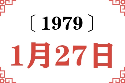 1979年1月27日老黄历查询 1979年1月27日老黄历查询