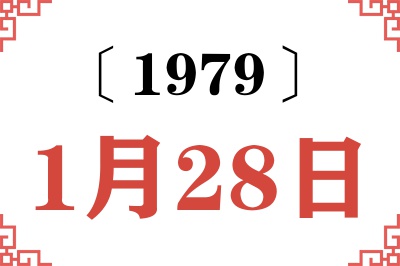 1979年1月28日老黄历查询 1979年1月28日老黄历查询