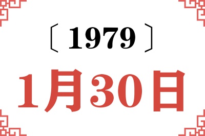 1979年1月30日老黄历查询 1979年1月30日老黄历查询