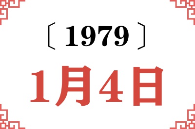 1979年1月4日老黄历查询 1979年1月4日老黄历查询