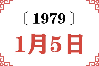 1979年1月5日老黄历查询 1979年1月5日老黄历查询