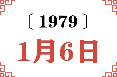 1979年1月6日老黄历查询 1979年1月6日老黄历查询