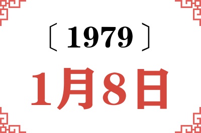 1979年1月8日老黄历查询 1979年1月8日老黄历查询