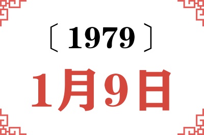 1979年1月9日老黄历查询 1979年1月9日老黄历查询