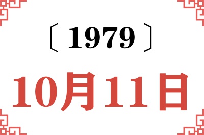 1979年10月11日老黄历查询 1979年10月11日老黄历查询