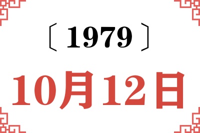 1979年10月12日老黄历查询 1979年10月12日老黄历查询