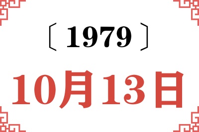 1979年10月13日老黄历查询 1979年10月13日老黄历查询